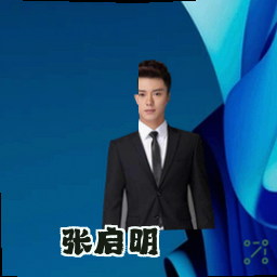 张启明