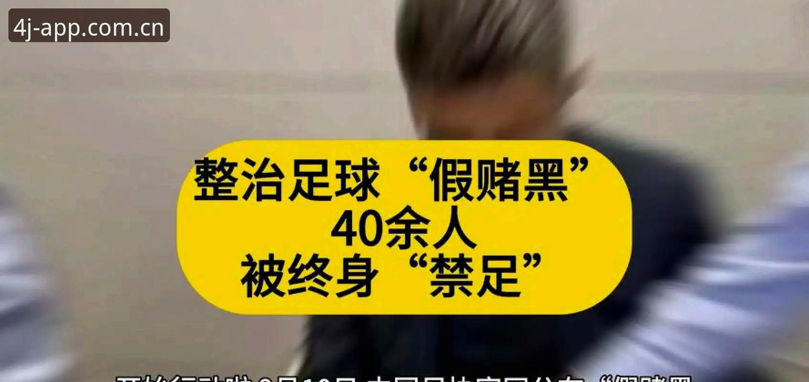 深度揭秘足协第三批禁足名单：65人涉案背后的足球腐败链条